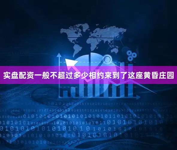 实盘配资一般不超过多少相约来到了这座黄昏庄园