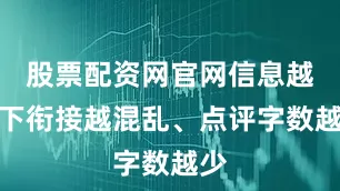 股票配资网官网信息越往下衔接越混乱、点评字数越少